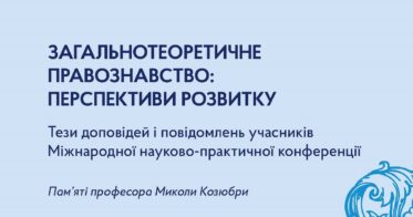Вийшов друком збірник «Загальнотеоретичне правознавство: перспективи розвитку»