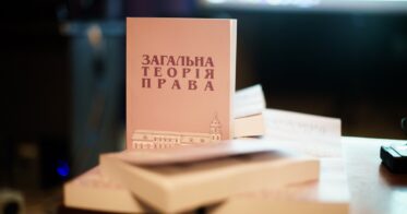 У Могилянці презентували друге видання підручника «Загальна теорія права»